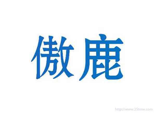 傲鹿