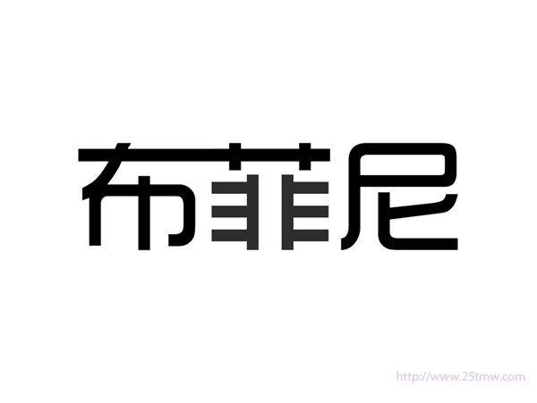 布菲尼