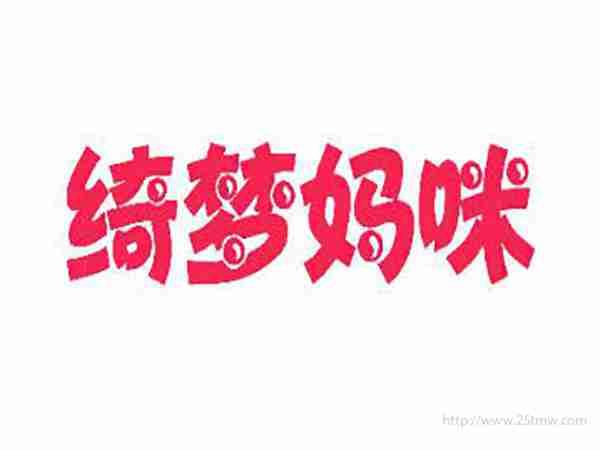 绮梦妈咪