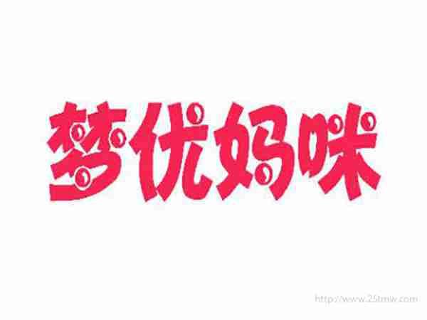 梦优妈咪