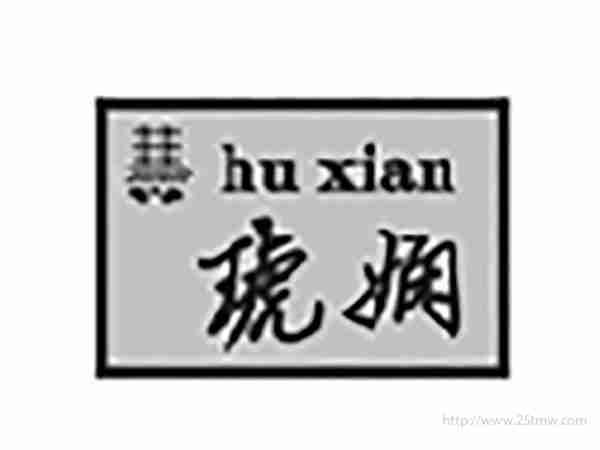 琥娴