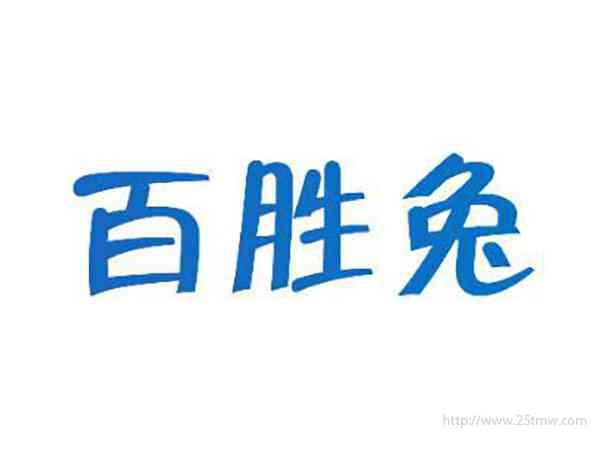 百胜兔