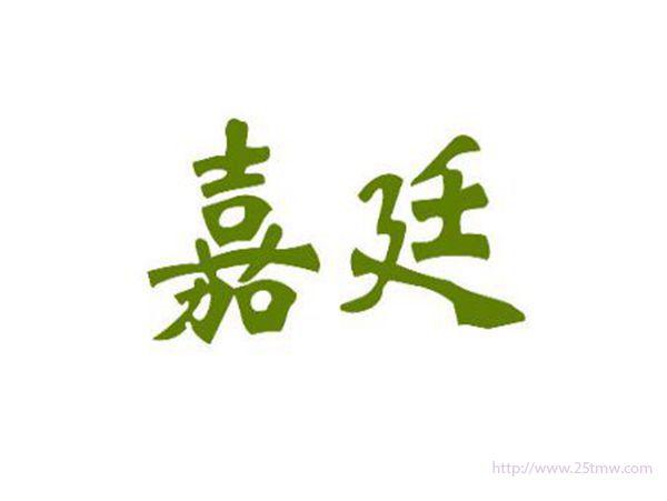 嘉廷