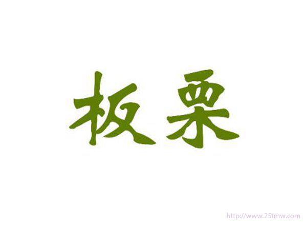 板栗