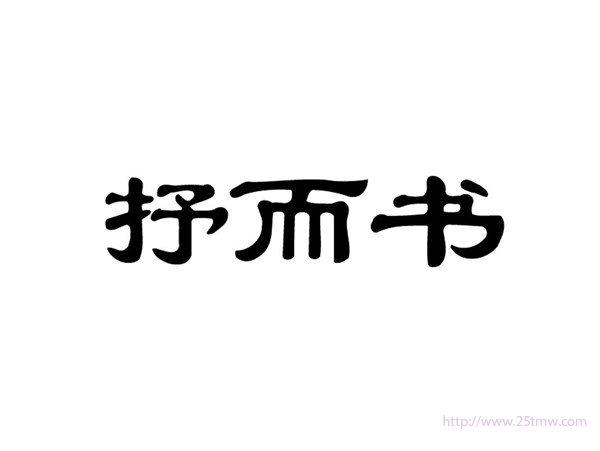 抒而书