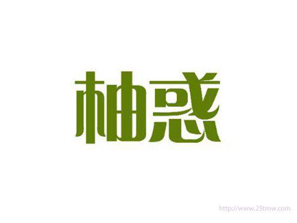 柚惑