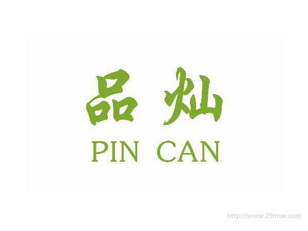 品灿