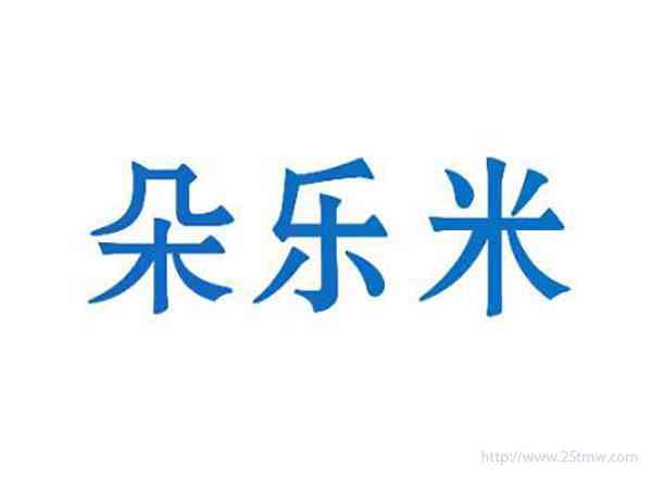 朵乐米