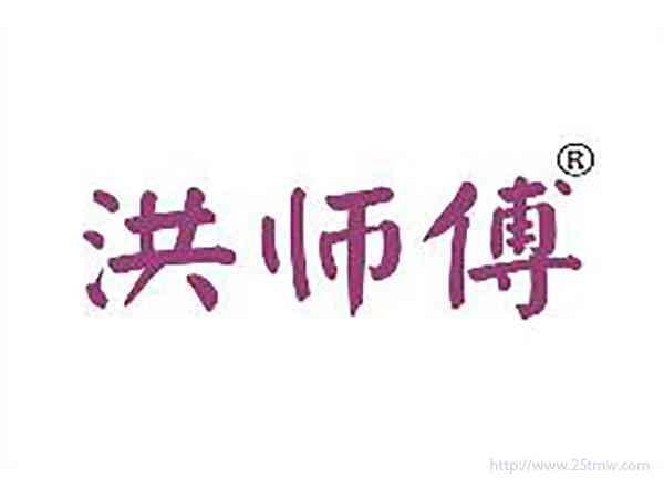 洪师傅