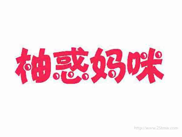 柚惑妈咪