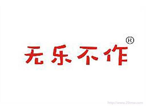 无乐不作