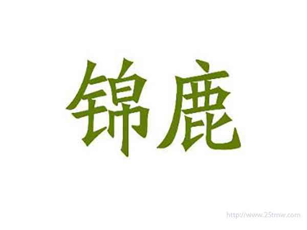 锦鹿
