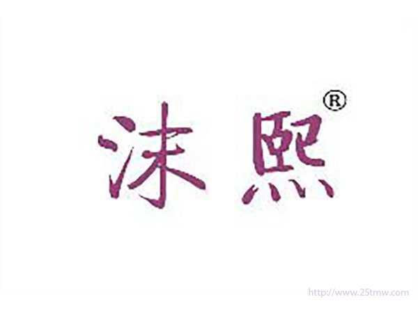 沫熙