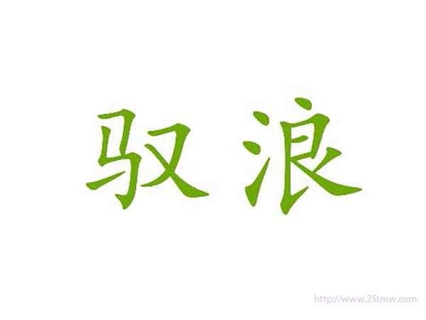 驭浪