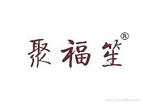 聚福笙