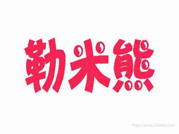 勒米熊
