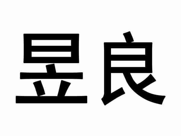 昱良