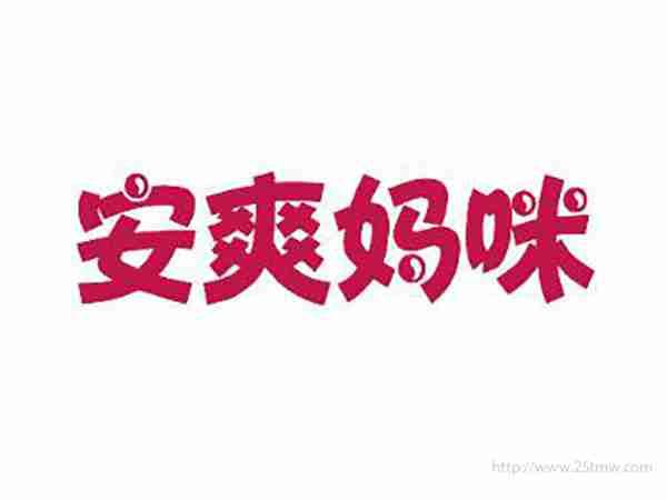 安爽妈咪