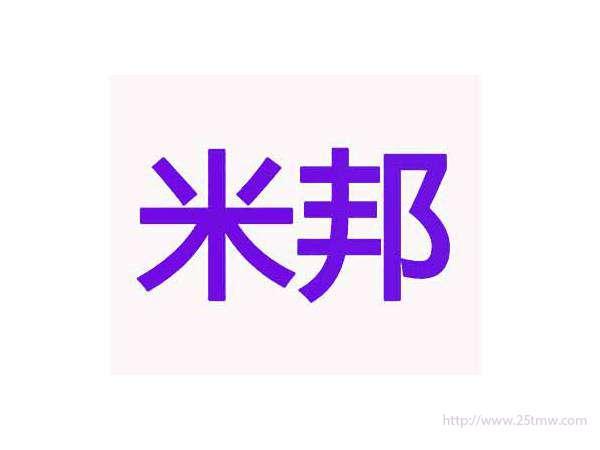 米邦