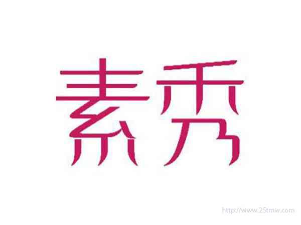 素秀