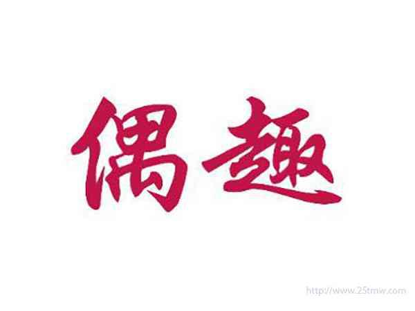 偶趣