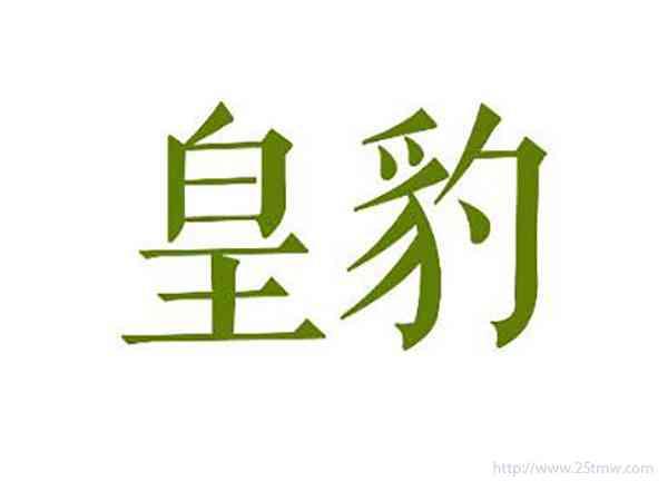 皇豹