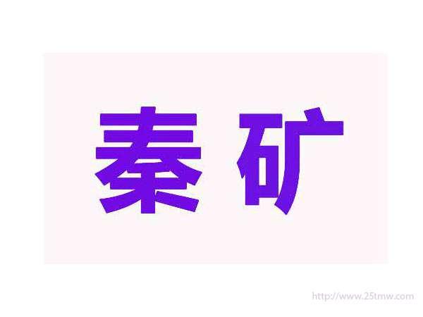 秦矿
