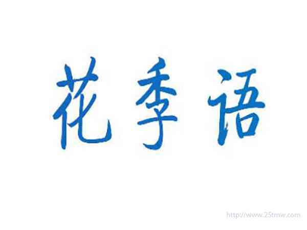 花季语