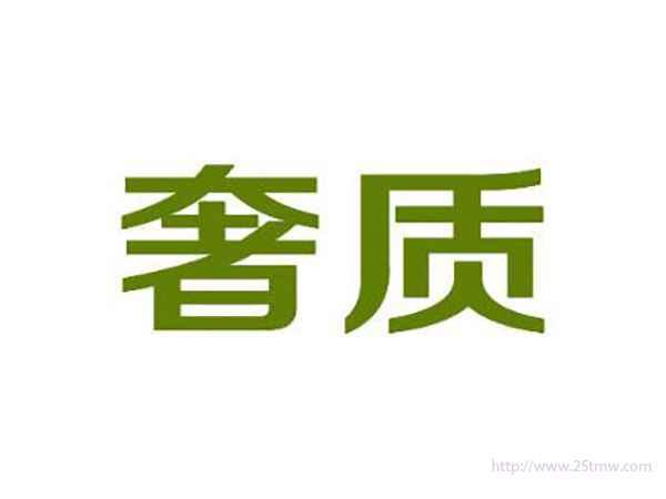 奢质