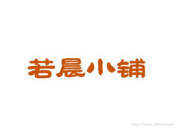 若晨小铺