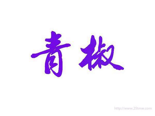 青椒