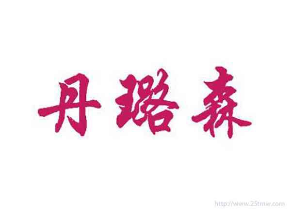 丹璐森