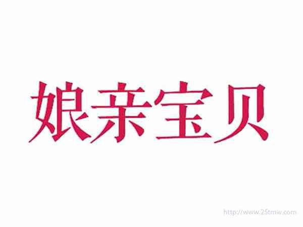 娘亲宝贝