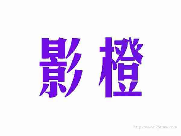影橙