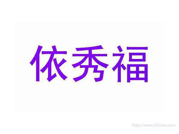 依秀福