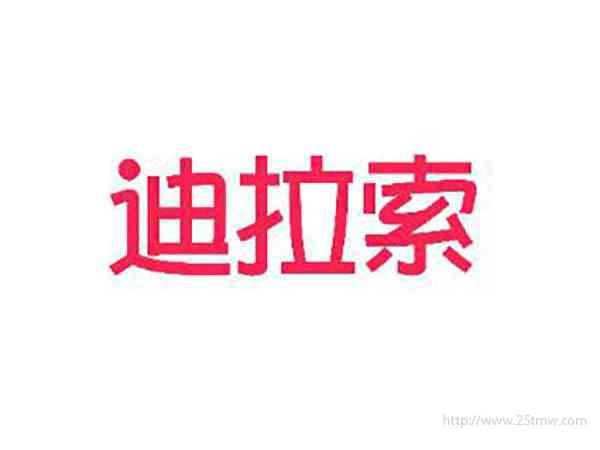 迪拉索