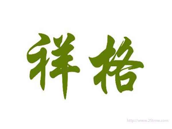 祥格