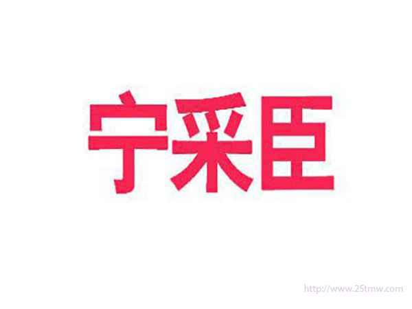 宁采臣