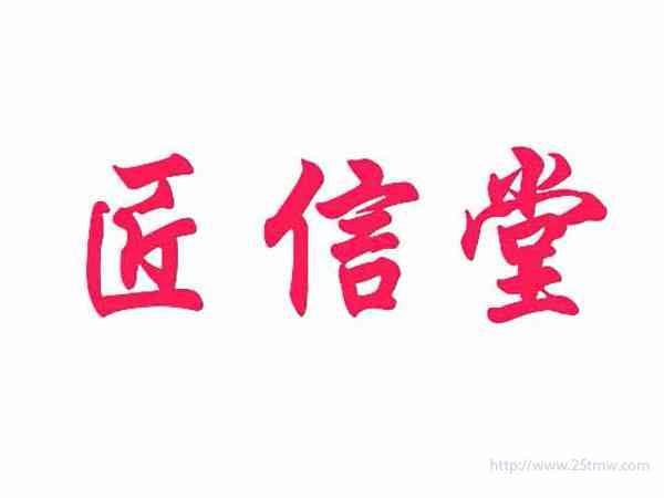 匠信堂