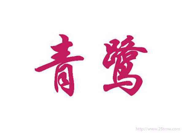 青鹭
