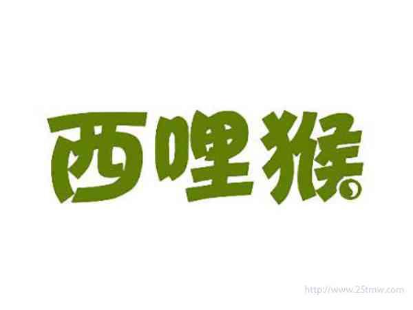 西哩猴