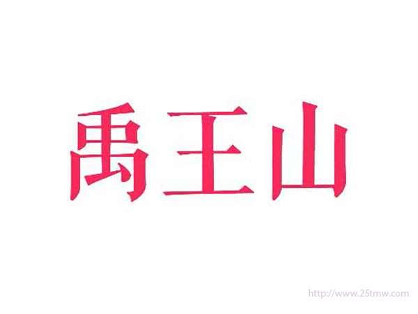 禹王山
