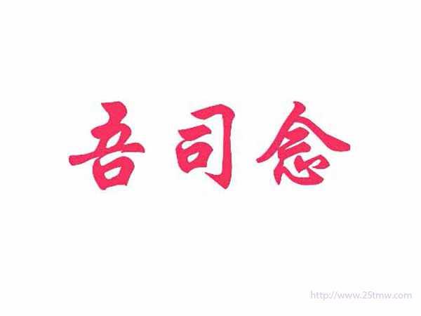 吾司念