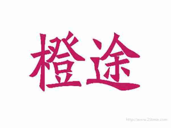 橙途