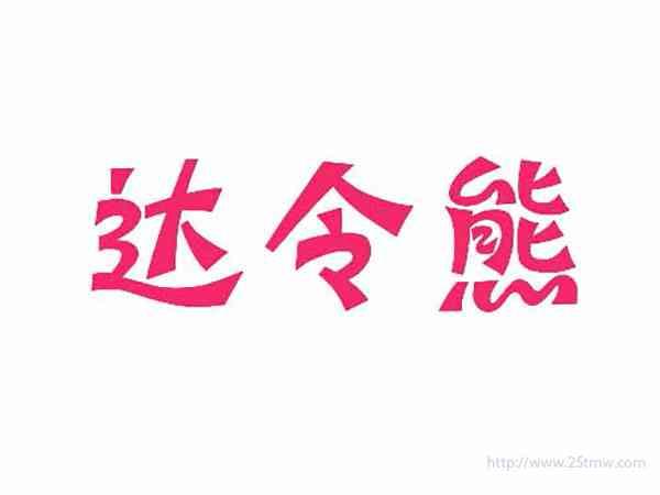 达令熊