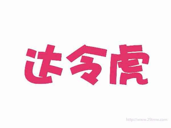 达令虎