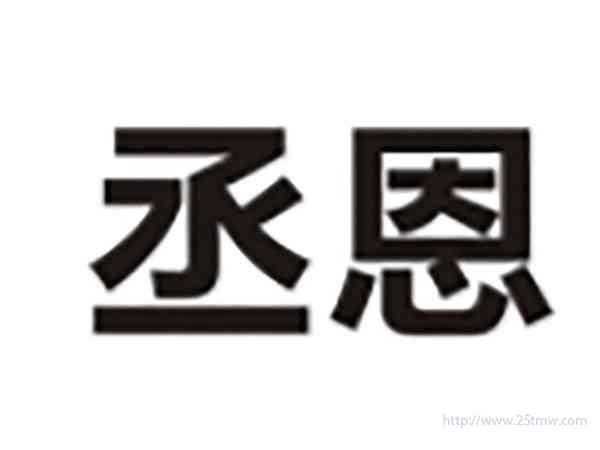 丞恩