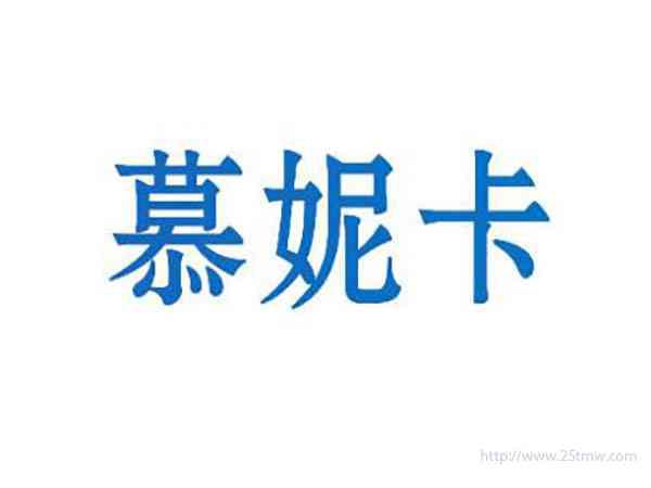 慕妮卡