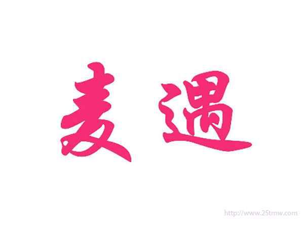 麦遇