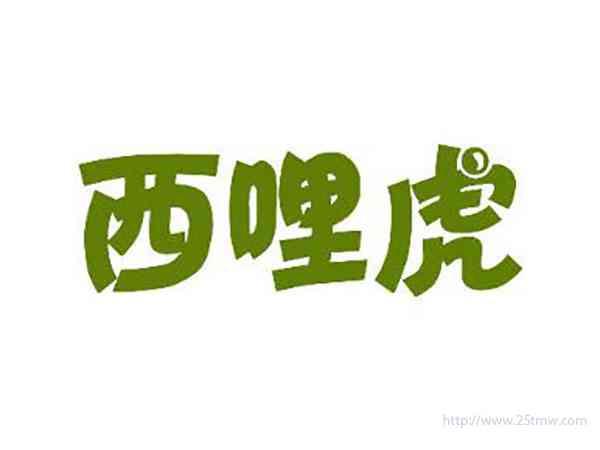 西哩虎